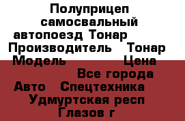 Полуприцеп самосвальный автопоезд Тонар 95412 › Производитель ­ Тонар › Модель ­ 95 412 › Цена ­ 4 620 000 - Все города Авто » Спецтехника   . Удмуртская респ.,Глазов г.